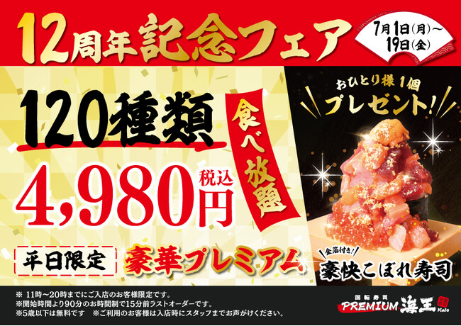 ご愛顧いただいたお客様に感謝を込めて、豪華プレミアム120種食べ放題を実施！回転寿司 PREMIUM 海王 「12周年記念祭」開催