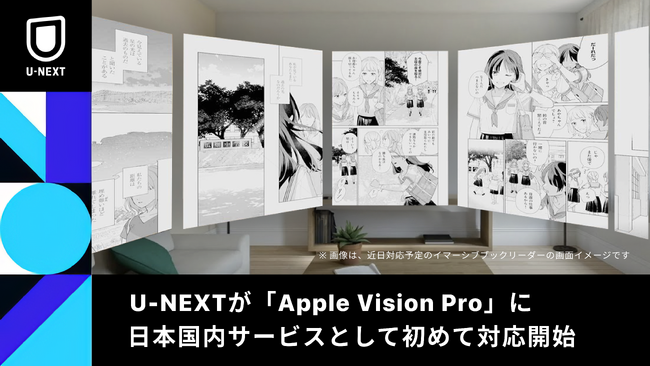 U-NEXTが「Apple Vision Pro」に日本国内サービスとして初めて対応開始。近日中にイマーシブブックリーダーを提供予定
