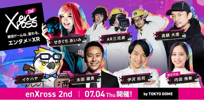 東京ドーム主催・Niantic, Inc.特別協力　XR×エンターテインメントの祭典「enXross 2nd（エンクロス・セカンド）」最新情報AR三兄弟、せきぐちあいみ氏らがハッカソンの審査員に就任