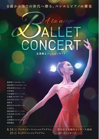 ０歳からの未就学児も鑑賞可能「生演奏＆バレエコンサート」今夏も開催　全演目生演奏のピアノと個性豊かなプロダンサーたちの本格パフォーマンスを身近に体感