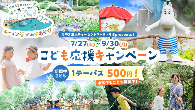 １.NPO法人ディーセントワーク・ラボpresents！「こども応援キャンペーン」～期間中こども1デーパス500円！中高生もこども料金！～２.期間限定『勇気を知った少女 』が屋内型ショーとしてリバイバル！