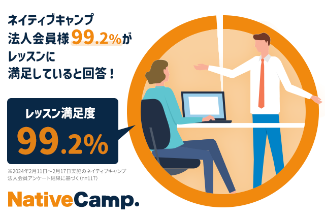 【会員数No.1】ネイティブキャンプ　＜ビジネス英会話レッスンに関する調査＞　99.2%が「レッスンに満足している」と回答