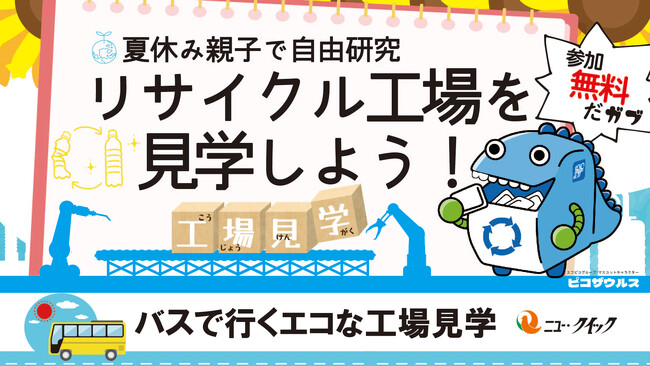 「ニュー・クイック」の夏休み自由研究応援企画 工場見学で学ぼう!エコリサイクルの秘密!