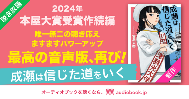 2024年本屋大賞受賞作の続編『成瀬は信じた道をいく』がオーディオブック化。平和堂イメージソングなど原作舞台の音も使用　成瀬の生きる世界に没入できる最高の音声版、再び！