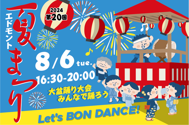 【ホテルメトロポリタン エドモント】ホテルで大盆踊り大会！みんなで踊ろう！第20回「エドモント夏まつり2024」を8/6に開催