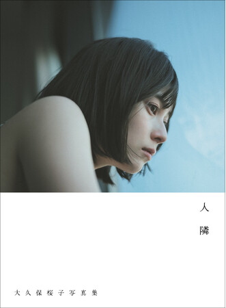 大久保桜子写真集、カバー表紙＆タイトルが決定！
