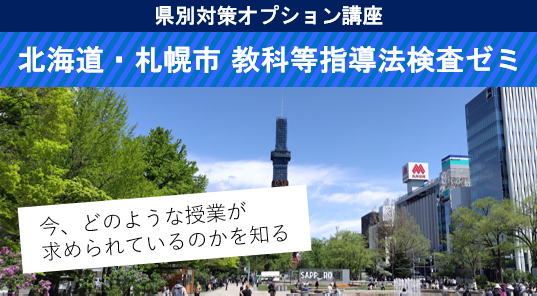 【教員採用試験】北海道・札幌市「教科等指導法検査ゼミ」 開講！