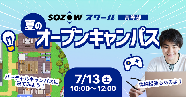 通信制高校サポート校の「SOZOWスクール高等部」 今年度初のオープンキャンパスを7/13(土)開催