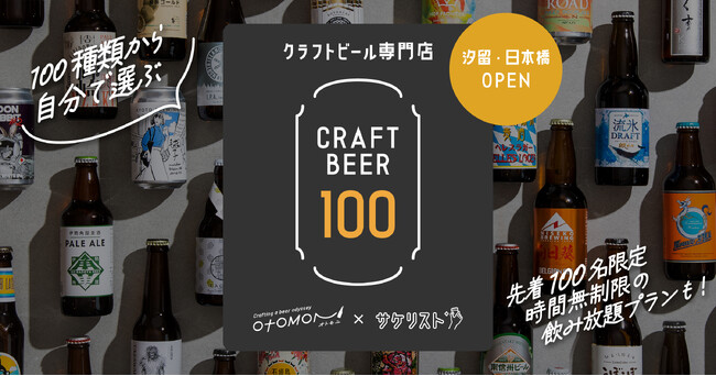 東京・汐留と日本橋に「100種類から自分で選ぶ」クラフトビール専門店が2店舗同時オープン！時間無制限の飲み放題プランも先着100名限定で用意