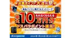 【ドスパラ】最大10万円分のドスパラポイントを対象パソコン購入でプレゼント　決済ポイント大還元祭！！　開催