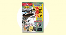 クルマ快適化計画『オートメカニック増刊』2024年8月号 発売中‼