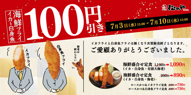 【松のや】1週間限定「海鮮盛合せ定食100円引きSALE」開催