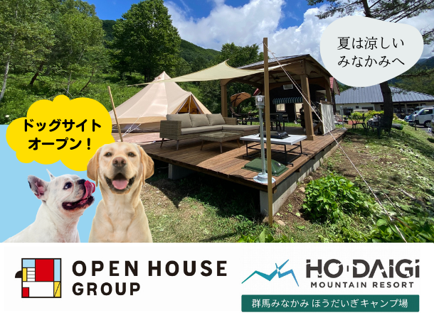 みなかみ初!愛犬とリードなしで楽しめるオートサイトが誕生!