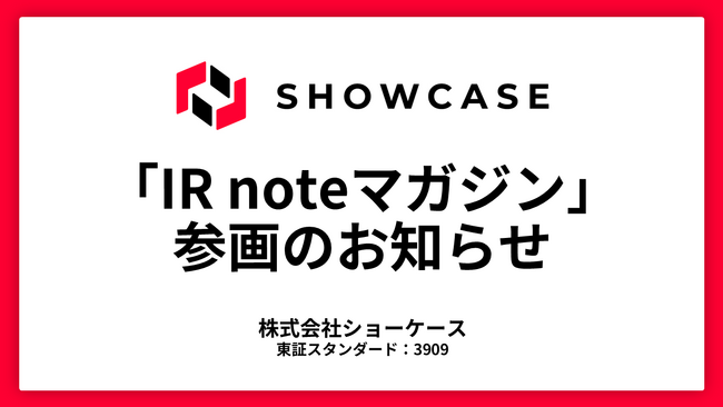 株式会社ショーケース、メディアプラットフォームnoteにて「IR note マガジン」参画