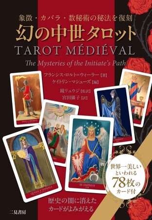 1939年にフランスで刊行され、翌40年ナチスドイツのパリ占領により歴史から消えたタロットが現代によみがえる！『幻の中世タロット　象徴・カバラ・数秘術の秘法を復刻』発売！