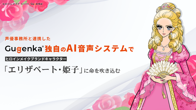 ヒロインメイク「エリザベート・姫子」に声優事務所との契約に基づくAI音声システムを提供