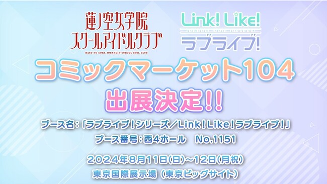 【スマートフォンアプリ「Link！Like！（リンクライク）ラブライブ！」新情報】コミックマーケット104にて企業ブース「ラブライブ！シリーズ／Link！Like！ラブライブ！」出展決定！