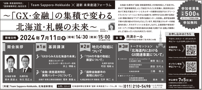 「金融・資産運用特区」「国家戦略特区」指定記念　　　　　　　　　　　　　　　Team Sapporo-Hokkaido×道新未来創造フォーラム　を開催します！