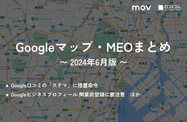 Google口コミの「ステマ」に措置命令：最新の「Googleマップ・MEO」情報レポート【2024年6月版】を口コミコムが公開