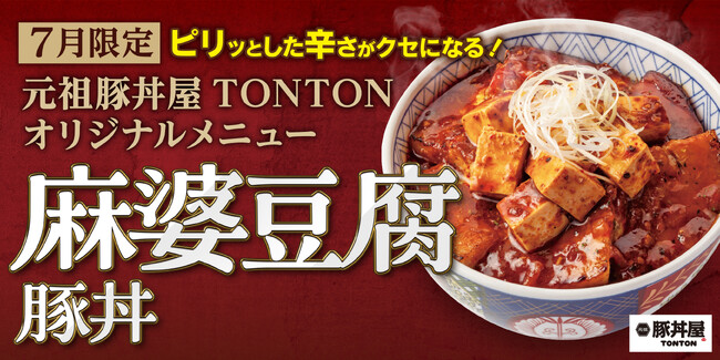 《7月限定メニュー》元祖豚丼屋TONTON「麻婆豆腐豚丼」登場!