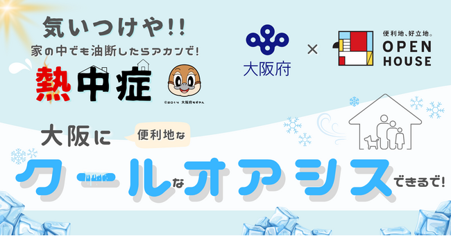 熱中症には気いつけてな!大阪にクールなオアシスができるで!