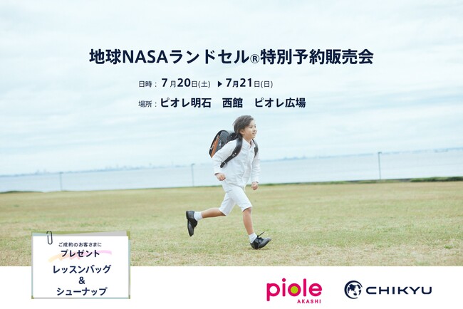 【兵庫県】ピオレ明石にて「地球NASAランドセル(R) 特別予約受注会」を開催いたします。