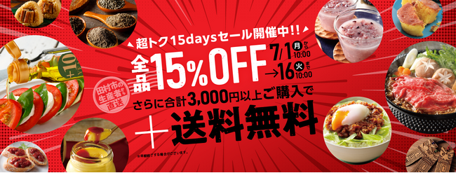 【7/1(月)10:00～】田村市公式オンラインショップが全品『15%OFFセール』開催！