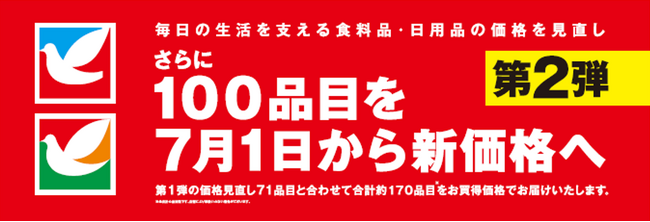 日々の生活に欠かせない食料品、日用品の価格を見直し　合計100品目を7月1日から新価格へ
