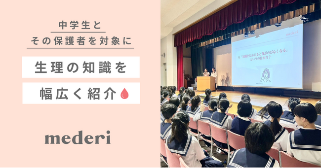 【mederi出張授業レポート】中学生と保護者を対象に性教育に関する出張授業を開催