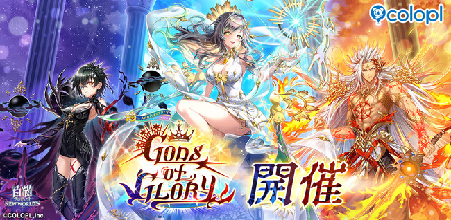 『白猫プロジェクト』新イベント「GODS of GLORY」 開催!