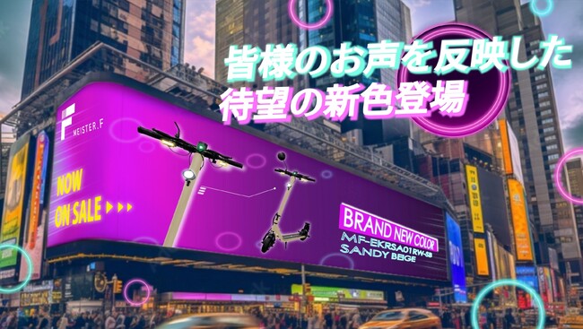 【人気シリーズに新色登場】MEISTER.F 「特定小型区分」電動キックボードが新色発売開始