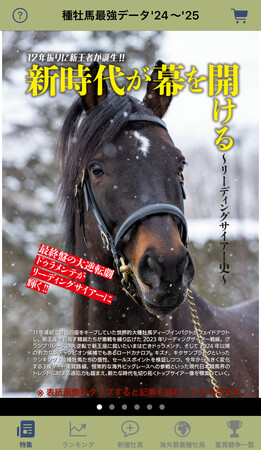【知りたい情報がすぐわかる!】最強の種牡馬事典アプリが登場!