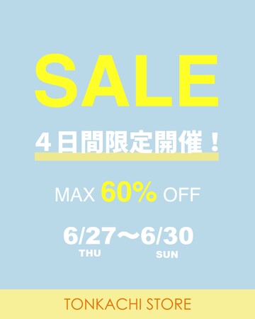 【6月30日まで！】最大60％OFF！トンカチストアでサマーセールスタート！