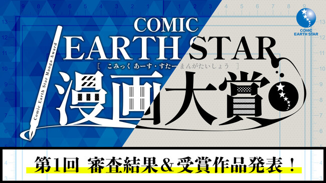 ＜結果発表＞第1回コミックアース・スター漫画大賞 審査結果のお知らせ