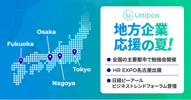 Unipos、全国の主要都市で勉強会開催＆HR EXPO名古屋出展