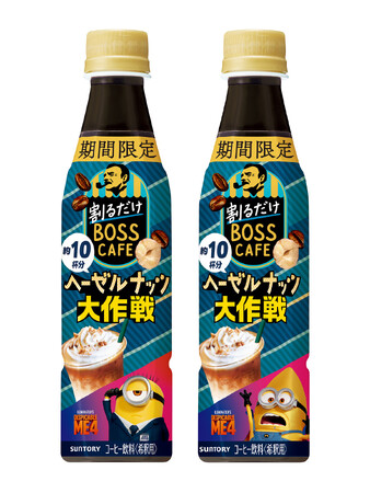 「割るだけボスカフェ」と映画『怪盗グルーのミニオン超変身』がコラボ！「割るだけボスカフェ ヘーゼルナッツ大作戦」を期間限定発売！