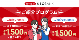 第一生命NEOBANK、「ご紹介プログラム」開始のお知らせ