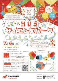 法人創立100周年記念事業「HUSサイエンスパーク」を実施します