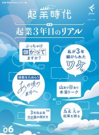 freee、起業・開業の専門雑誌「起業時代 Vol.6」発売！