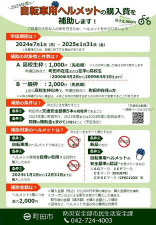【東京都町田市】7月1日申請受付開始 自転車用ヘルメットの購入費を補助します