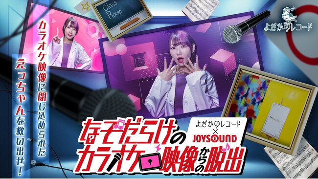 よだかのレコードとJOYSOUNDがタッグを組んだカラオケルームで楽しめる新感覚リアル謎解きゲームに挑戦！