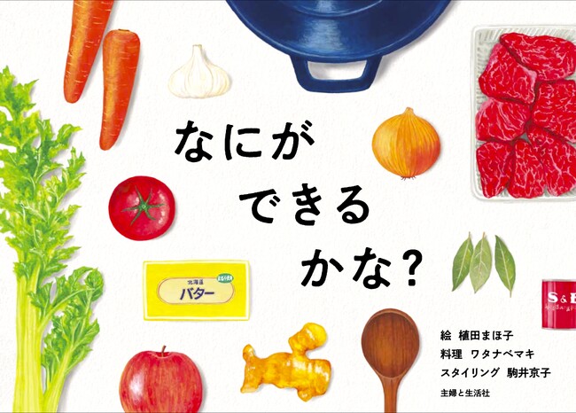 新刊発売！【クイズ形式で楽しく学べる食育絵本】 この食材で「なにができるかな？」こどもの想像力を育む一冊／ワタナベマキさんのレシピ＆植田まほ子さんのかわいいイラストでプレゼントにも最適！