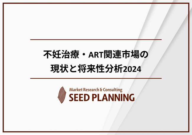 不妊治療・ART関連市場の動向を調査 2030年には400億円超えの市場規模に