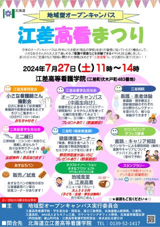 【7/27(土)道南江差町】江差高看まつりを開催します!