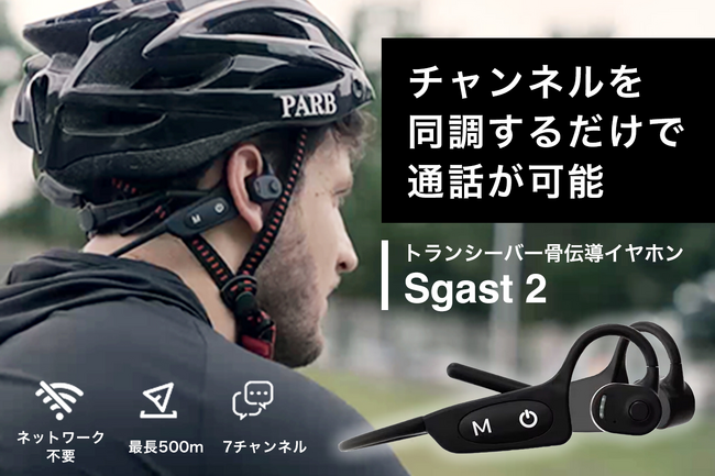 さらに進化した！最大7ch・人数制限なしの2in1次世代通信デバイス『Sgast 2』