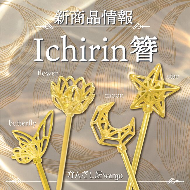 和心の簪ブランド「かんざし屋wargo」より新商品の発売が開始しました！