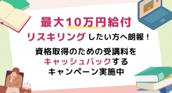 【最大10万円給付】リスキリングしたい方へ朗報！資格取得のための受講料をキャッシュバックするキャンペーン実施中――「BrushUP学び」