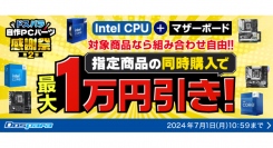 【ドスパラ】　『ドスパラ自作パーツ感謝祭　第2弾』開催　IntelCPUとマザーボードを同時購入で最大1万円引き