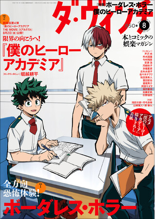 『僕のヒーローアカデミア』緑谷出久×爆豪勝己×轟焦凍が『ダ・ヴィンチ』2024年8月号（7月5日発売）の表紙を飾る！　原作者・堀越耕平さんの貴重なロングインタビューも！
