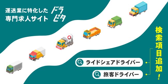 オーサムエージェントが運営する、運送業に特化した専門求人サイト「ドラピタ」が、求人検索軸に『ライドシェアドライバー・旅客ドライバー』項目を拡充してリニューアル！